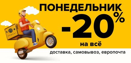 У-ДАЧНЫЙ ПОНЕДЕЛЬНИК! Скидка 20% на все!
